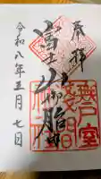 無戸室浅間神社(船津胎内神社)の御朱印