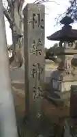 秋葉神社のその他建物