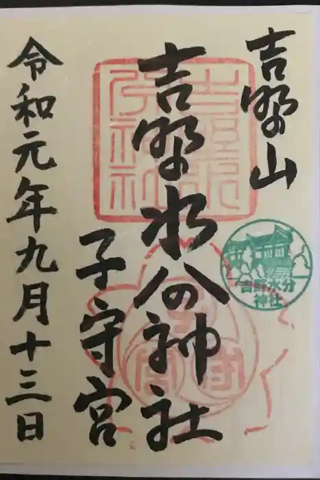 吉野水分神社（吉野町）の御朱印