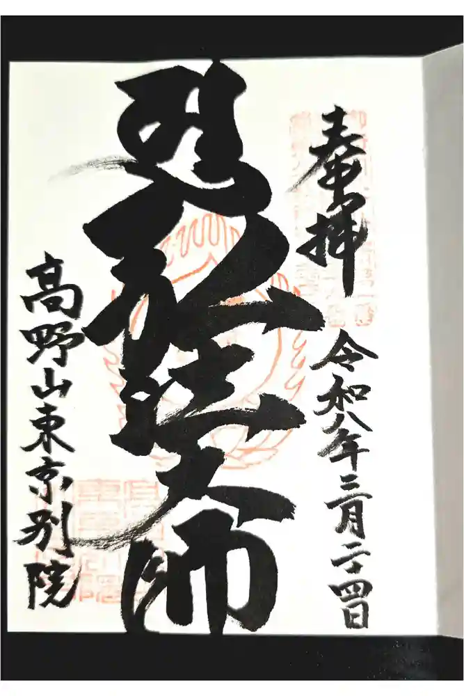 高野山東京別院の御朱印