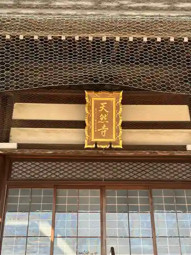 光月院天然寺の本殿・本堂