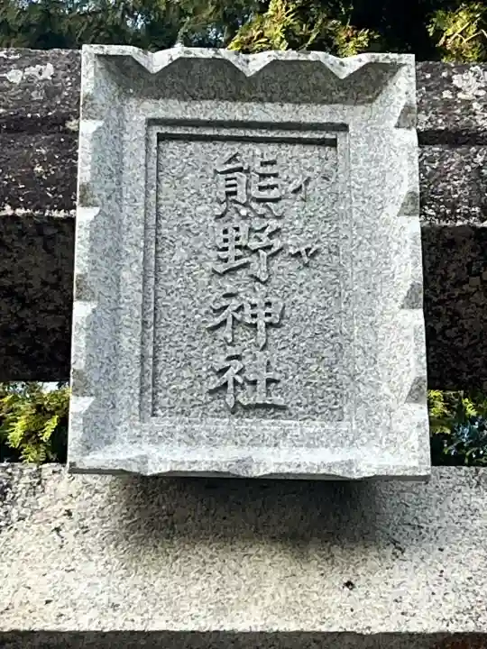 熊野神社の{uncategorized: "未分類", other: "その他", undefined: "問題あり", building: "その他建物", grave: "お墓", sacred_gate: "鳥居", guardian: "狛犬", statue: "像", buddha: "仏像", history: "歴史", nature: "自然", garden: "庭園", animal: "動物", pagoda: "塔", temizu: "手水舎", mountain_gate: "山門・神門", sanctuary: "本殿・本堂", subordinate: "末社・摂社", art: "芸術", scenery: "景色", jizo: "地蔵", ema: "絵馬", goshuin: "御朱印", omikuji: "おみくじ", items: "授与品その他", amulet: "お守り", goshuincho: "御朱印帳", eats: "食事", festival: "お祭り", votive_dance: "神楽", shichigosan: "七五三参", wedding: "結婚式", experience: "体験その他", initially: "初詣", around: "周辺", anti_infection: "感染症対策"}