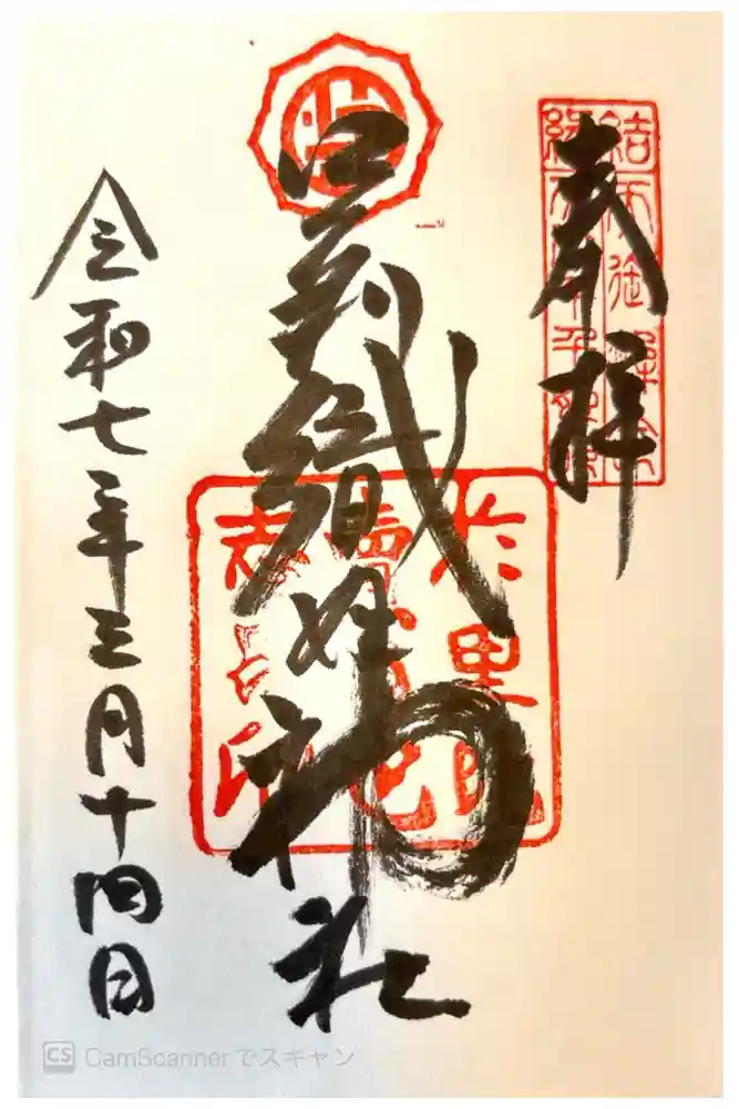 足利織姫神社の御朱印