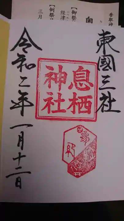 息栖神社の御朱印