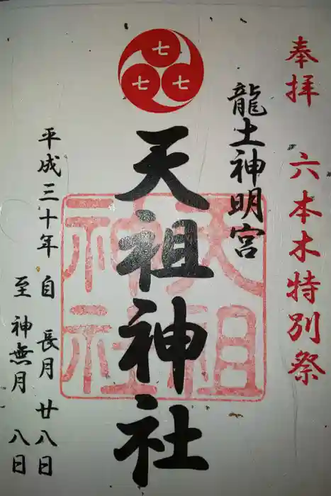 六本木天祖神社の御朱印