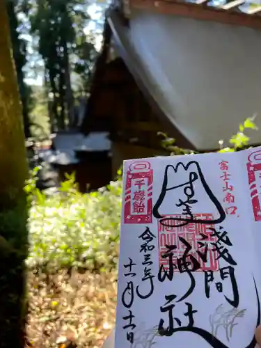 須山浅間神社の御朱印