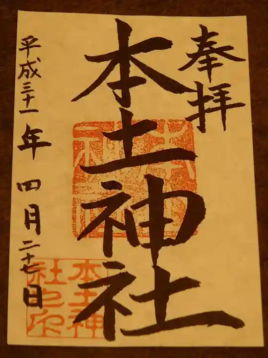 本土神社の御朱印