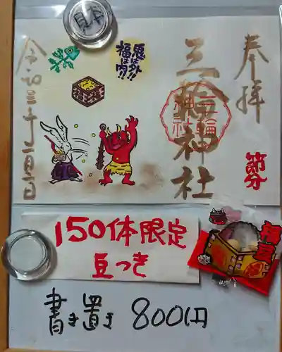 三輪神社の御朱印