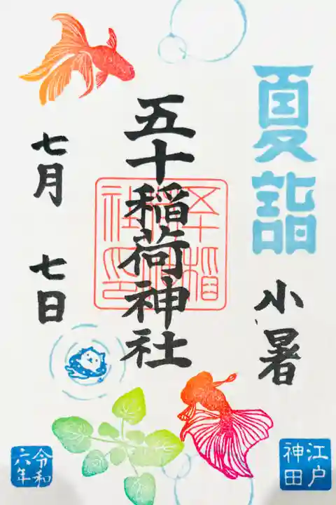 書き置き🐱月替わりご朱印「金魚」🐟