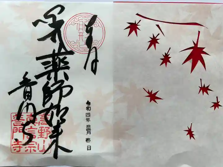 普門寺(切り絵御朱印発祥の寺)の御朱印