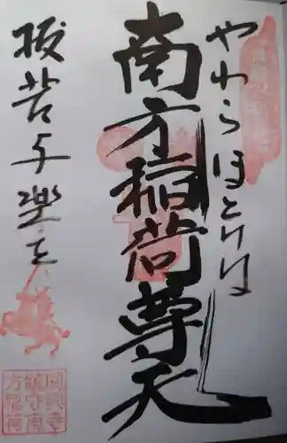 関興寺の御朱印