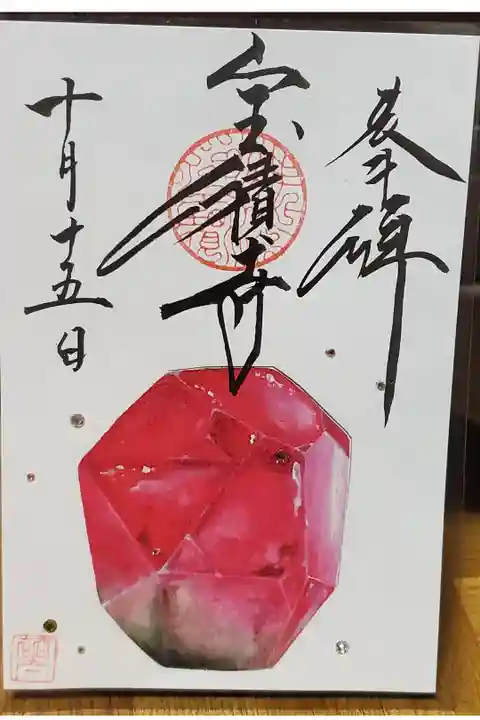 誕生石御朱印 10月ピンクトルマリン