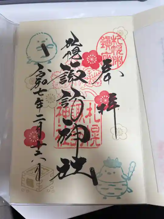札幌諏訪神社の御朱印