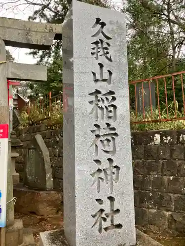 久我山稲荷神社(東京都)