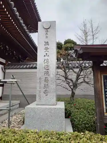 伝通院(東京都)