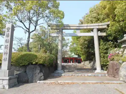 豊藤稲荷神社の鳥居