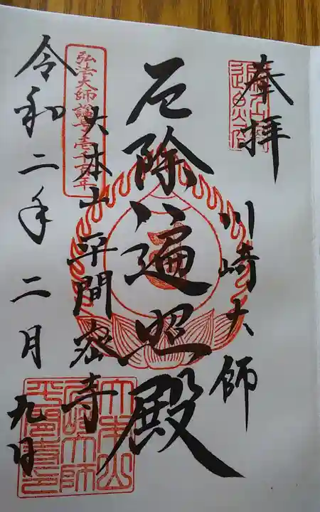 川崎大師(平間寺)の御朱印