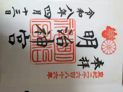 明治神宮の御朱印