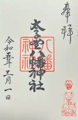 太子堂八幡神社(東京都)