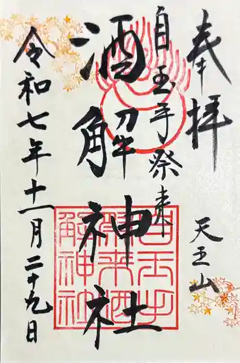 離宮八幡宮の御朱印 2025年11月