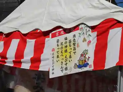 尼崎えびす神社(兵庫県)