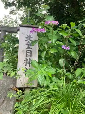 北金目神社(神奈川県)