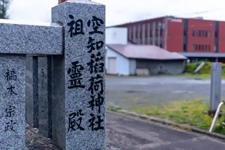 空知神社(北海道)