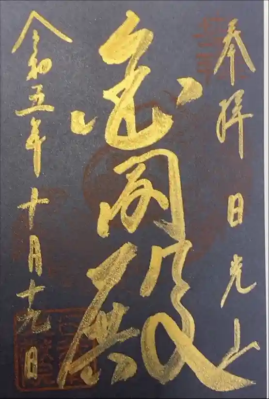 日光山輪王寺 大猷院の御朱印