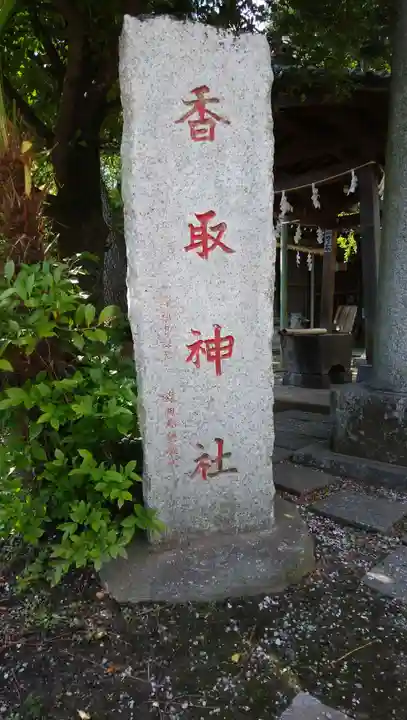 香取神社のその他建物