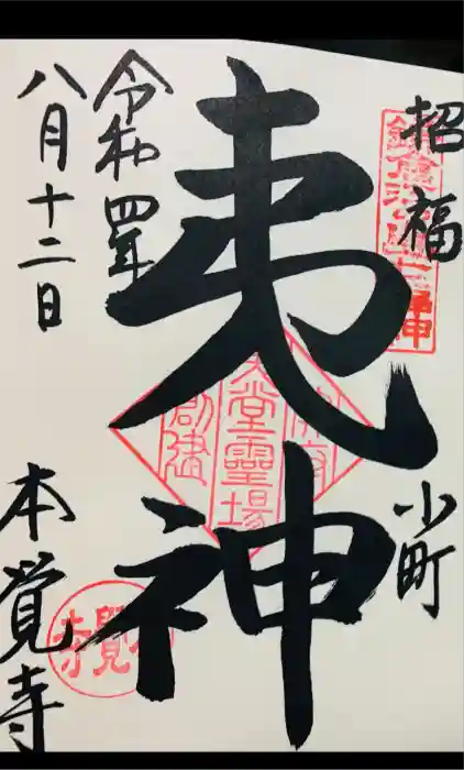 本覚寺の御朱印