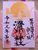 滑川神社 - 仕事と子どもの守り神の御朱印