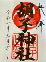 胡子神社の御朱印