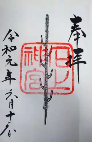 石上神宮の御朱印