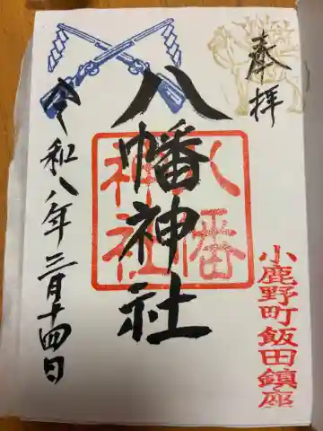 飯田八幡神社の御朱印