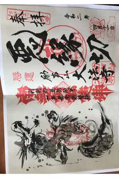 大法寺の御朱印