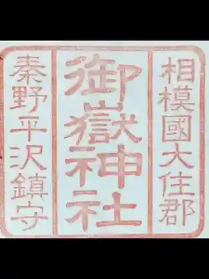 御嶽神社(神奈川県)