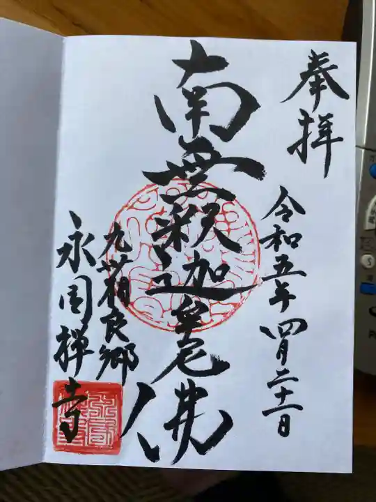 永国寺(熊本県)