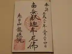 龍穏院の御朱印