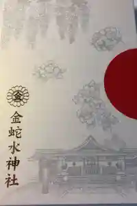 金蛇水神社の御朱印帳