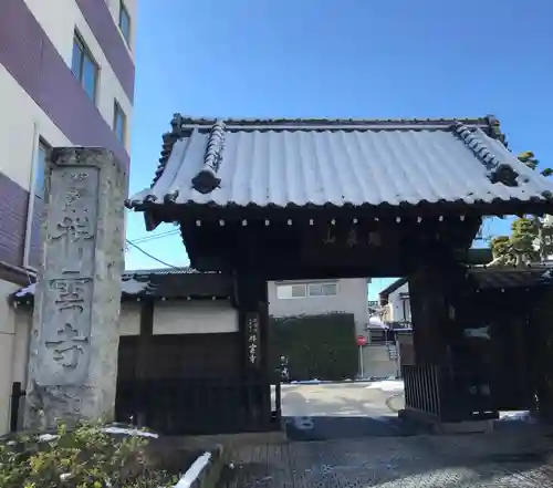 祥雲寺(東京都)