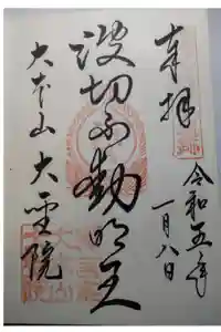 大聖院の御朱印