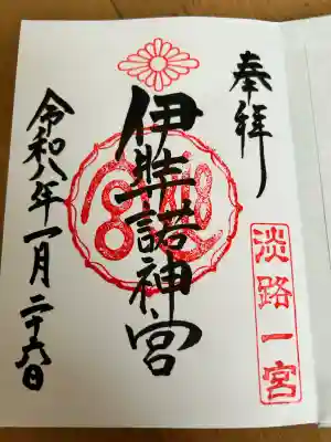 伊弉諾神宮の御朱印