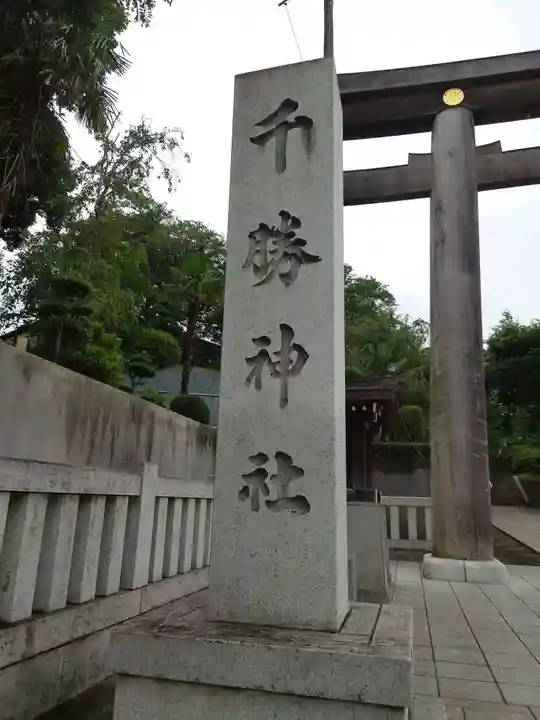 千勝神社のその他建物