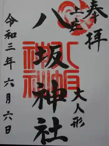 八坂神社の御朱印 2021年06月