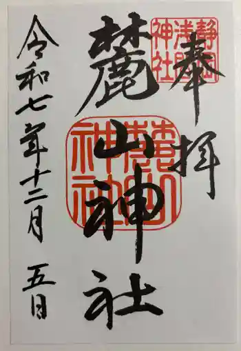 麓山神社の御朱印 2025年12月