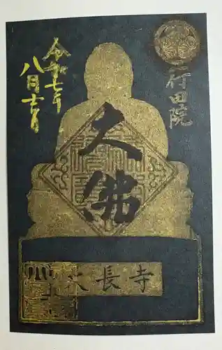 大長寺の御朱印