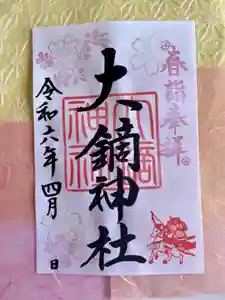 大鏑神社の御朱印 2024年04月01日(月)〜(2024年03月31日(日) 11時00分26秒投稿)
