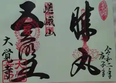 書置きで膝丸と五大明王が書かれています。