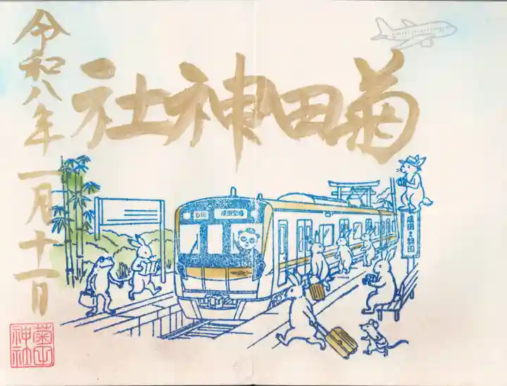 菊田神社(千葉県)