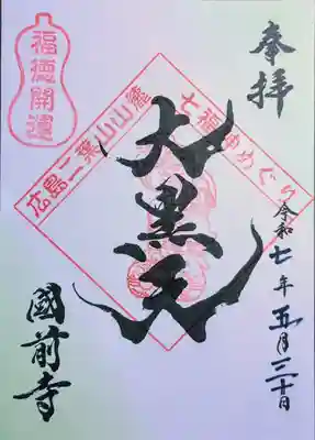 國前寺(広島県)